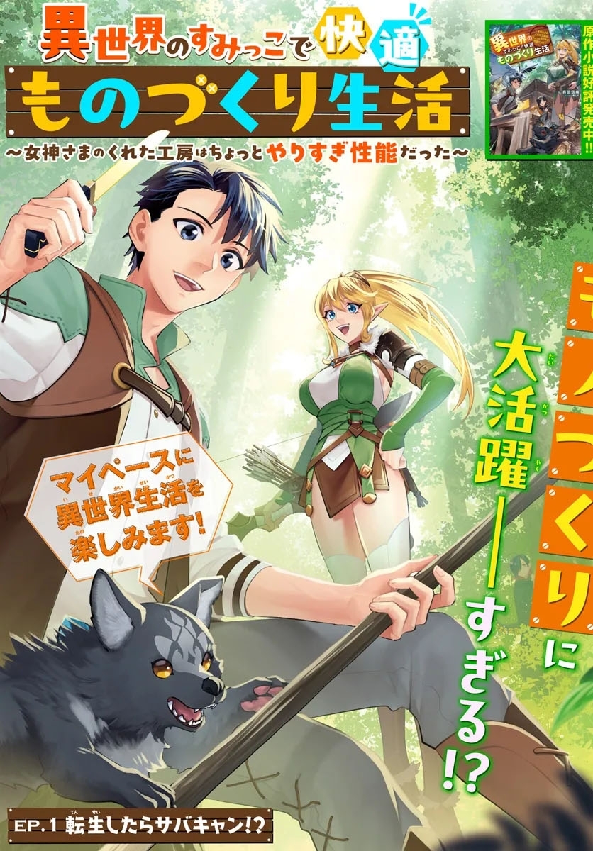 Read Isekai no Sumikko de Kaiteki Monozukuri Seikatsu ~Megami-sama no Kureta Koubou wa Chotto Yarisugi Seinou Datta~ Manga Online