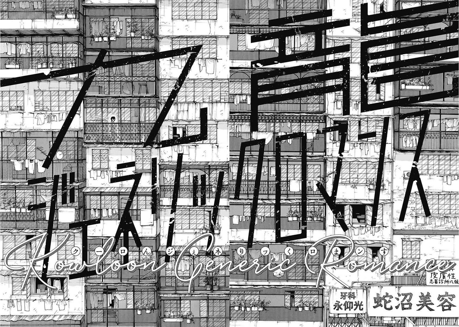 Read Kowloon Generic Romance Manga Online